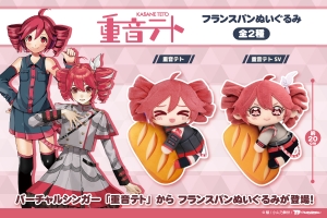 【プライズ】大人気バーチャルシンガー『#重音テト』が、フランスパンぬいぐるみになって再登場！