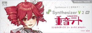 Synthesizer V 2 『重音テト』販売開始！