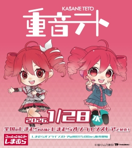 ファッションセンターしまむらに、重音テトのグッズが登場！！