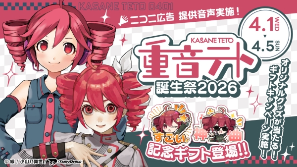ニコニコ動画「重音テト誕生祭2026」開催！
